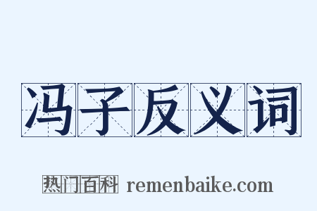 冯子反义词是什么意思的图片